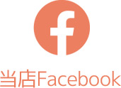 当店公式Facebookはこちらへ