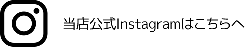 当店公式Instagramはこちらへ